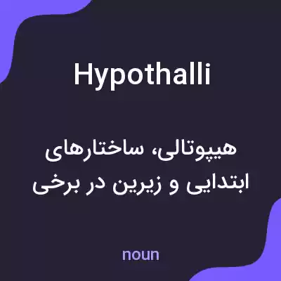 معنی hypothalli به فارسی معنی hypothalli به فارسی