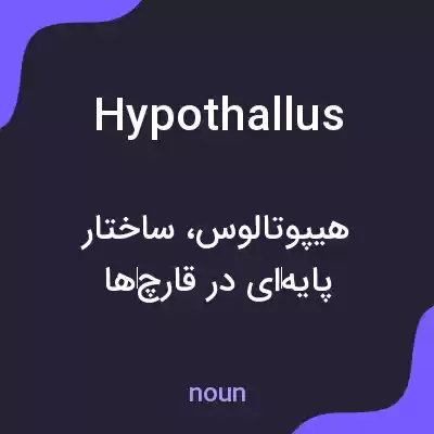 معنی hypothallus به فارسی معنی hypothallus به فارسی