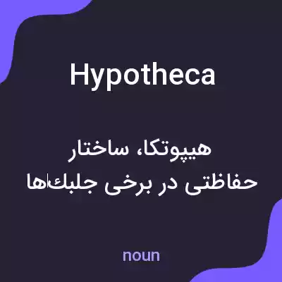 معنی hypotheca به فارسی معنی hypotheca به فارسی