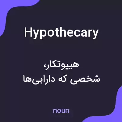 معنی hypothecary به فارسی معنی hypothecary به فارسی