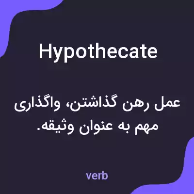 معنی hypothecate به فارسی معنی hypothecate به فارسی