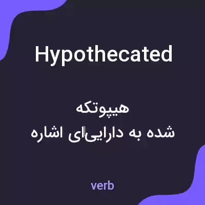 معنی hypothecated به فارسی معنی hypothecated به فارسی