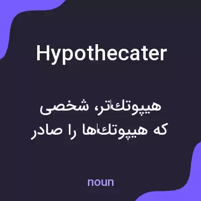 معنی hypothecater به فارسی معنی hypothecater به فارسی