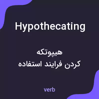 معنی hypothecating به فارسی معنی hypothecating به فارسی