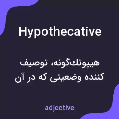 معنی hypothecative به فارسی معنی hypothecative به فارسی