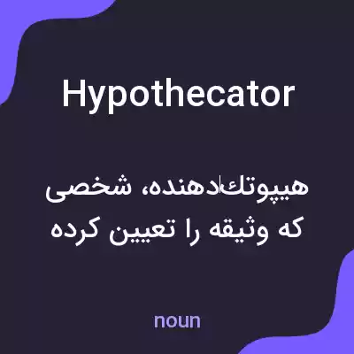 معنی hypothecator به فارسی معنی hypothecator به فارسی