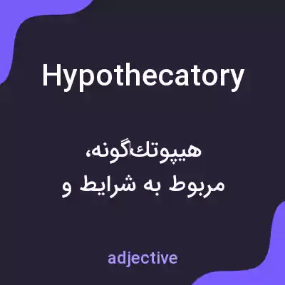 معنی hypothecatory به فارسی معنی hypothecatory به فارسی
