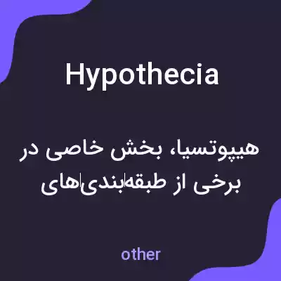 معنی hypothecia به فارسی معنی hypothecia به فارسی
