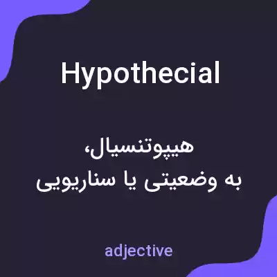 معنی hypothecial به فارسی معنی hypothecial به فارسی
