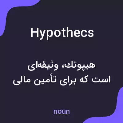 معنی hypothecs به فارسی معنی hypothecs به فارسی
