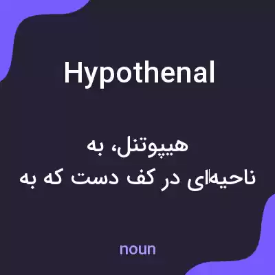معنی hypothenal به فارسی معنی hypothenal به فارسی