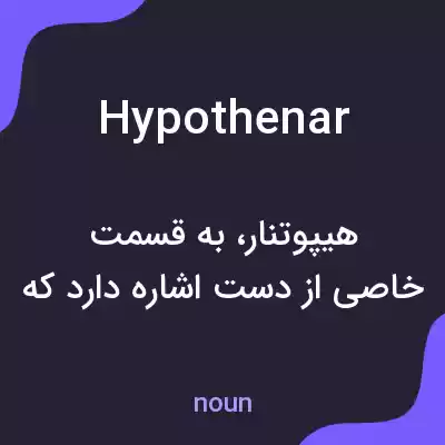 معنی hypothenar به فارسی معنی hypothenar به فارسی