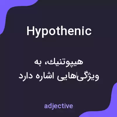معنی hypothenic به فارسی معنی hypothenic به فارسی