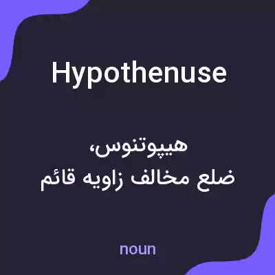 معنی hypothenuse به فارسی معنی hypothenuse به فارسی