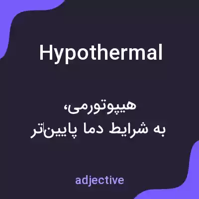 معنی hypothermal به فارسی معنی hypothermal به فارسی