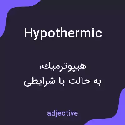 معنی hypothermic به فارسی معنی hypothermic به فارسی