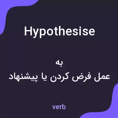 معنی hypothesise به فارسی معنی hypothesise به فارسی