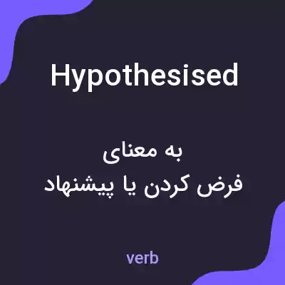 معنی hypothesised به فارسی معنی hypothesised به فارسی