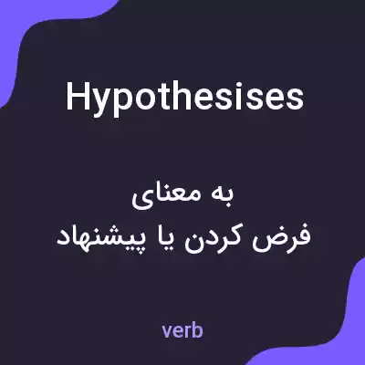 معنی hypothesises به فارسی معنی hypothesises به فارسی