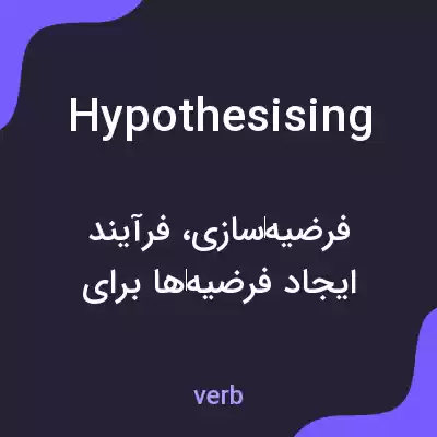 معنی hypothesising به فارسی معنی hypothesising به فارسی