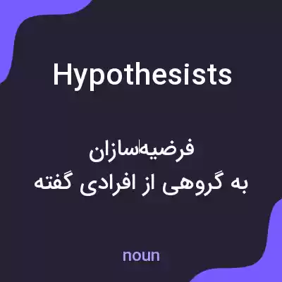 معنی hypothesists به فارسی معنی hypothesists به فارسی