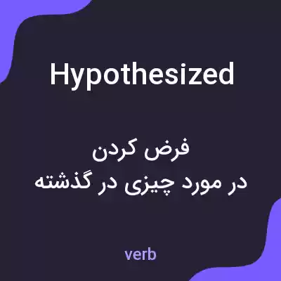 معنی hypothesized به فارسی معنی hypothesized به فارسی