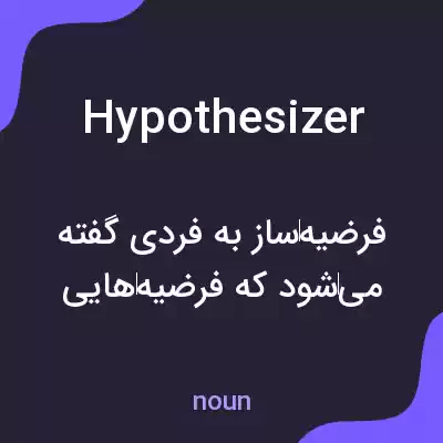 معنی hypothesizer به فارسی معنی hypothesizer به فارسی