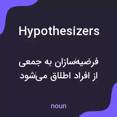 معنی hypothesizers به فارسی معنی hypothesizers به فارسی