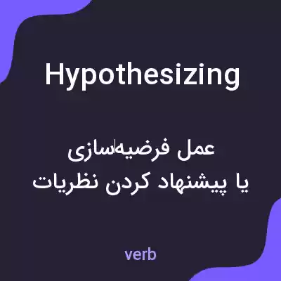 معنی hypothesizing به فارسی