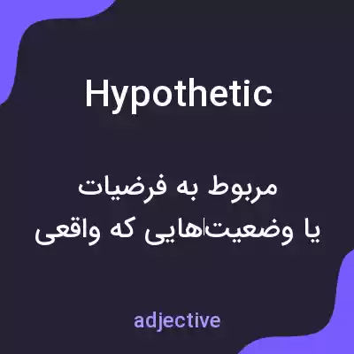 معنی hypothetic به فارسی معنی hypothetic به فارسی