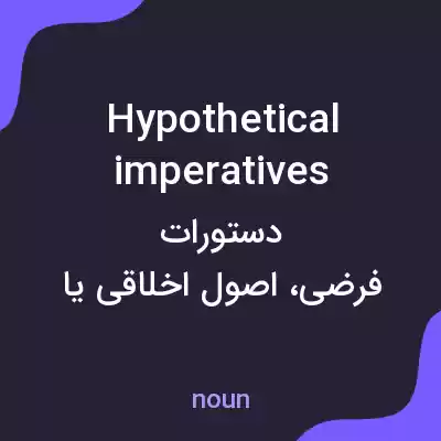 معنی hypothetical imperatives به فارسی معنی hypothetical imperatives به فارسی