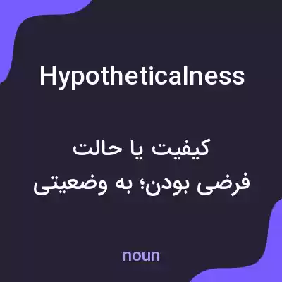 معنی hypotheticalness به فارسی معنی hypotheticalness به فارسی