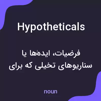 معنی hypotheticals به فارسی معنی hypotheticals به فارسی