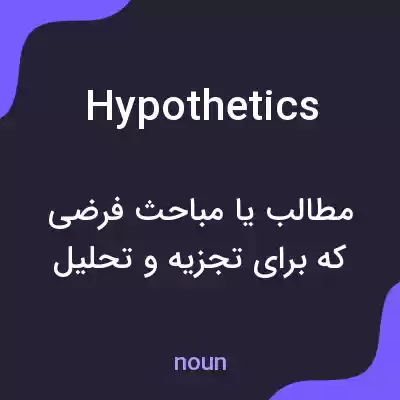 معنی hypothetics به فارسی معنی hypothetics به فارسی