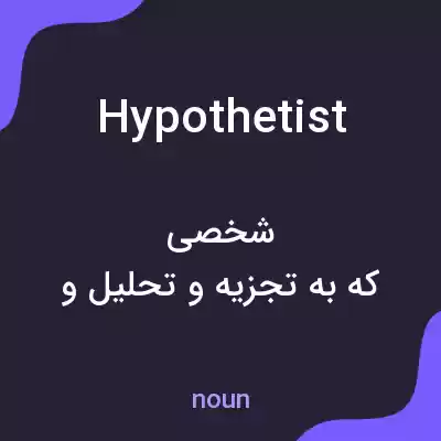 معنی hypothetist به فارسی معنی hypothetist به فارسی