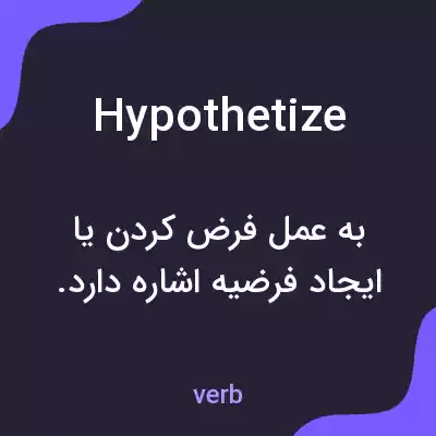 معنی hypothetize به فارسی معنی hypothetize به فارسی