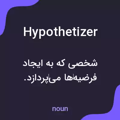 معنی hypothetizer به فارسی معنی hypothetizer به فارسی