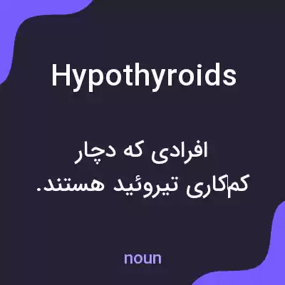 معنی hypothyroids به فارسی معنی hypothyroids به فارسی