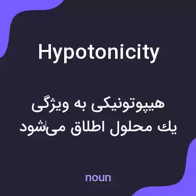 معنی hypotonicity به فارسی معنی hypotonicity به فارسی