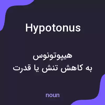 معنی hypotonus به فارسی معنی hypotonus به فارسی
