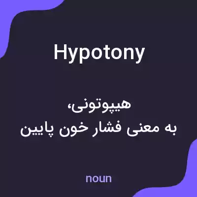 معنی hypotony به فارسی معنی hypotony به فارسی