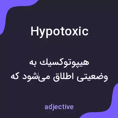 معنی hypotoxic به فارسی معنی hypotoxic به فارسی