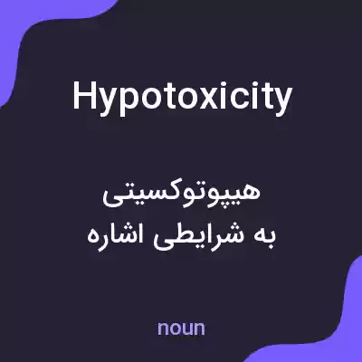 معنی hypotoxicity به فارسی معنی hypotoxicity به فارسی