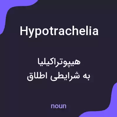 معنی hypotrachelia به فارسی معنی hypotrachelia به فارسی
