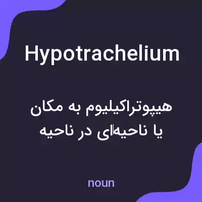 معنی hypotrachelium به فارسی معنی hypotrachelium به فارسی