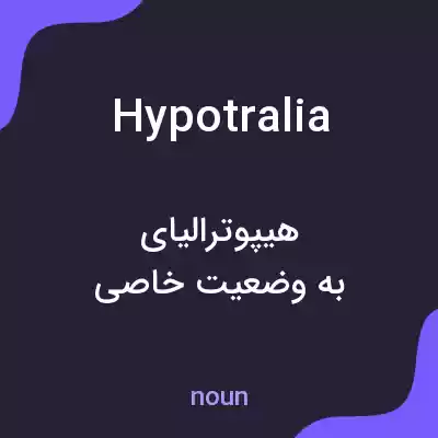 معنی hypotralia به فارسی معنی hypotralia به فارسی