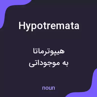 معنی hypotremata به فارسی معنی hypotremata به فارسی