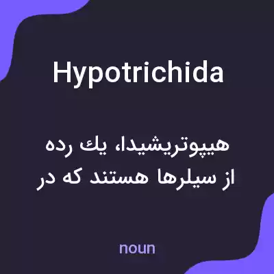 معنی hypotrichida به فارسی معنی hypotrichida به فارسی