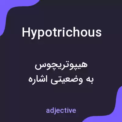 معنی hypotrichous به فارسی معنی hypotrichous به فارسی