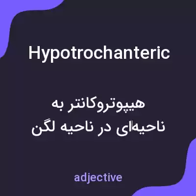 معنی hypotrochanteric به فارسی معنی hypotrochanteric به فارسی